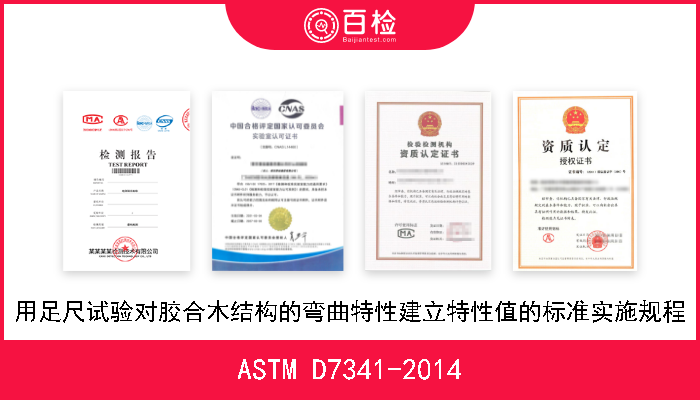ASTM D7341-2014 用足尺试验对胶合木结构的弯曲特性建立特性值的标准实施规程 