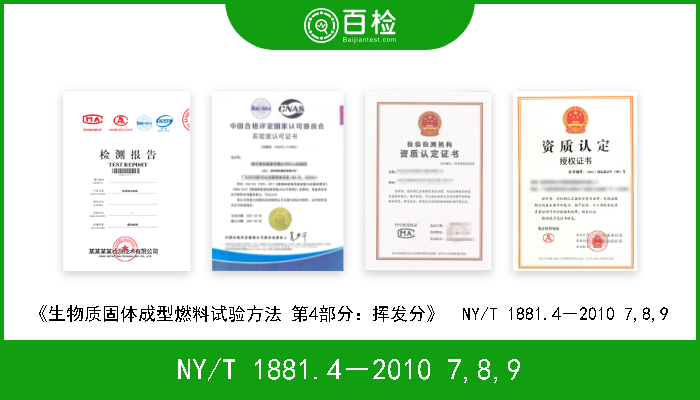 NY/T 1881.4－2010 7,8,9 《生物质固体成型燃料试验方法 第4部分：挥发分》  NY/T 1881.4－2010 7,8,9 