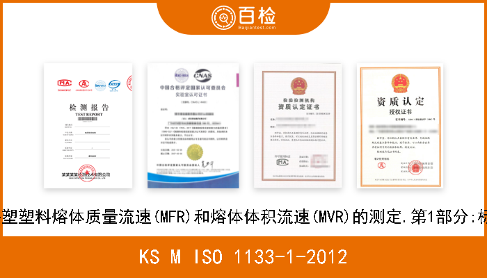 KS M ISO 1133-1-2012 塑料.热塑塑料熔体质量流速(MFR)和熔体体积流速(MVR)的测定.第1部分:标准方法 