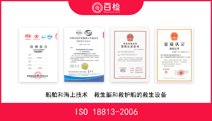 ISO 18813-2006 船舶和海上技术  救生艇和救护船的救生设备 A