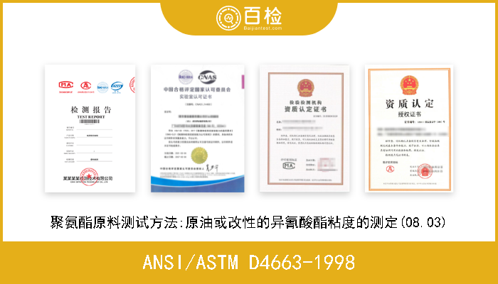ANSI/ASTM D4663-1998 聚氨酯异氰酸盐原料试验方法.水解氯的测定(08.03) 