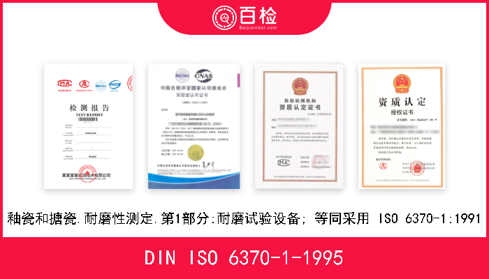 DIN ISO 6370-1-1995 釉瓷和搪瓷.耐磨性测定.第1部分:耐磨试验设备; 等同采用 ISO 6370-1:1991 