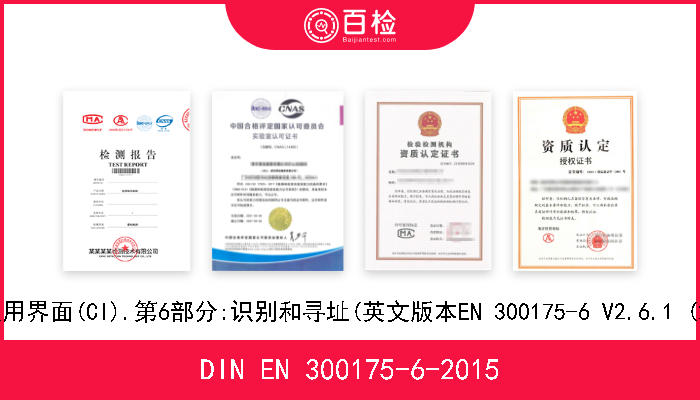 DIN EN 300175-6-2015 数字增强无线远程通信(DECT).通用界面(CI).第6部分:识别和寻址(英文版本EN 300175-6 V2.6.1 (2015-07)的核准本作为德国标准