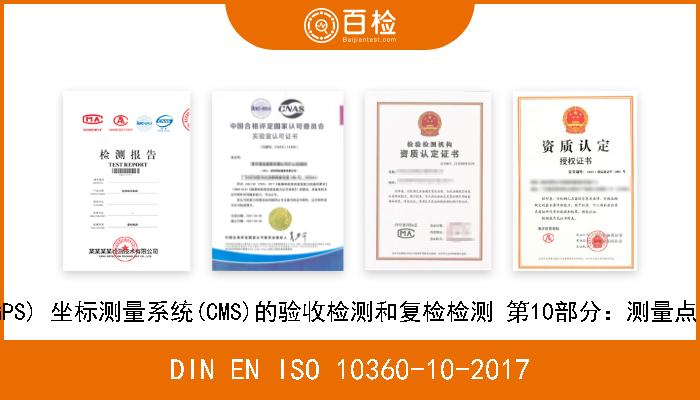 DIN EN ISO 10360-10-2017 产品几何量技术规范(GPS) 坐标测量系统(CMS)的验收检测和复检检测 第10部分：测量点与点距离的激光跟踪仪 