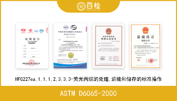 ASTM D6065-2000 HFC227ea,1,1,1,2,3,3,3-荧光丙烷的处理,运输和储存的标准操作 