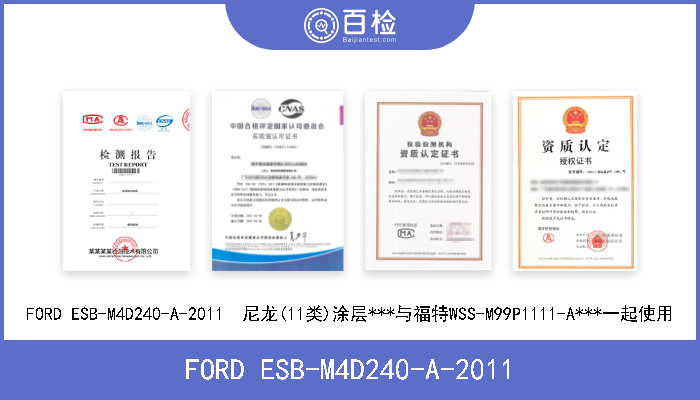 FORD ESB-M4D240-A-2011 FORD ESB-M4D240-A-2011  尼龙(11类)涂层***与福特WSS-M99P1111-A***一起使用 