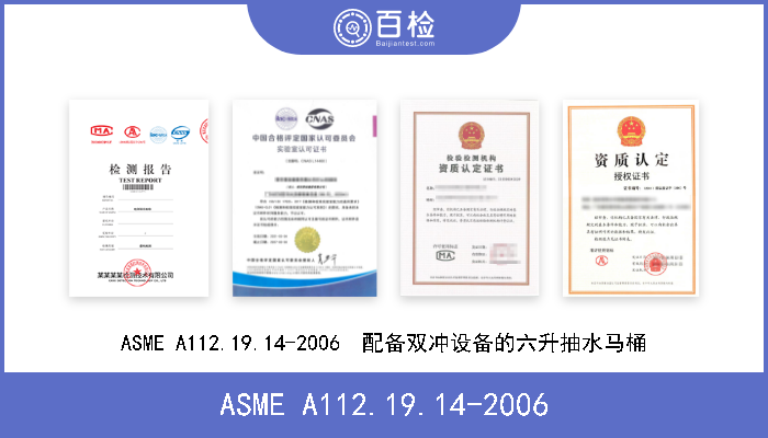 ASME A112.19.14-2006 ASME A112.19.14-2006  配备双冲设备的六升抽水马桶 