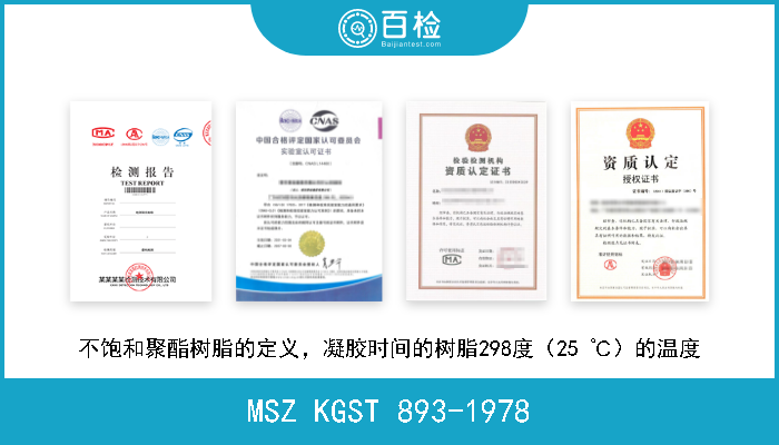 MSZ KGST 893-1978 不饱和聚酯树脂的定义，凝胶时间的树脂298度（25 ℃）的温度 