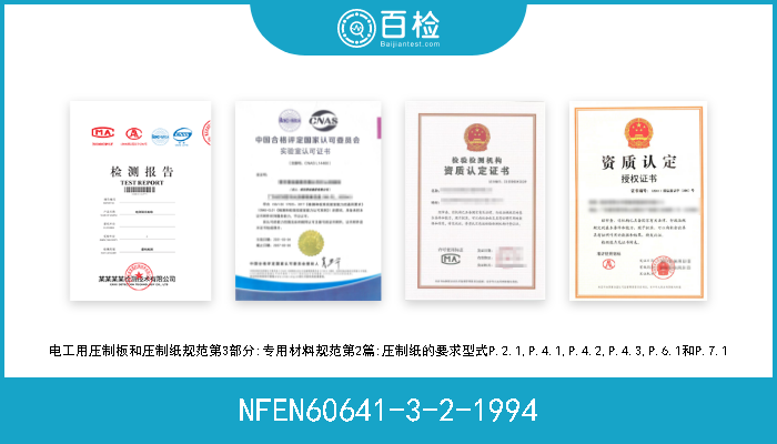 NFEN60641-3-2-1994 电工用压制板和压制纸规范第3部分:专用材料规范第2篇:压制纸的要求型式P.2.1,P.4.1,P.4.2,P.4.3,P.6.1和P.7.1 
