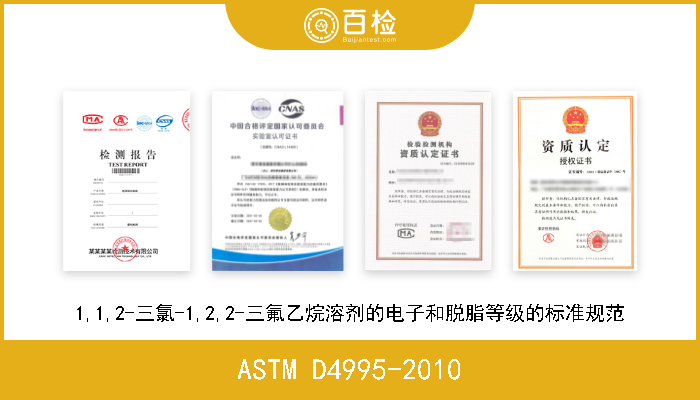 ASTM D4995-2010 1,1,2-三氯-1,2,2-三氟乙烷溶剂的电子和脱脂等级的标准规范 