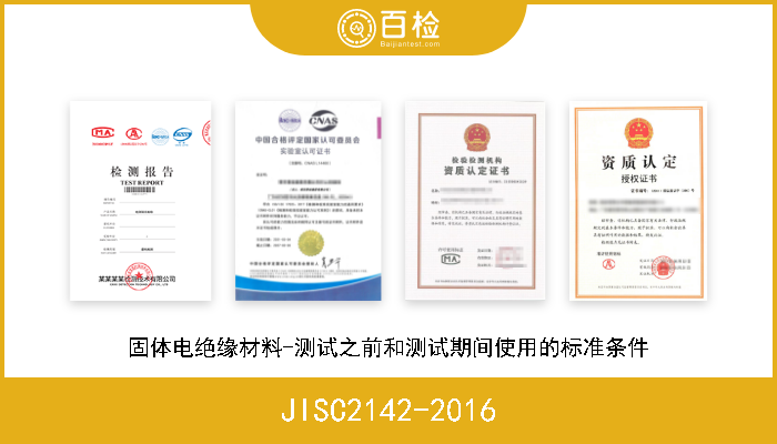 JISC2142-2016 固体电绝缘材料-测试之前和测试期间使用的标准条件 