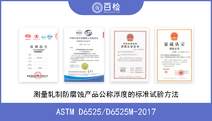 ASTM D6525/D6525M-2017 测量轧制防腐蚀产品公称厚度的标准试验方法 