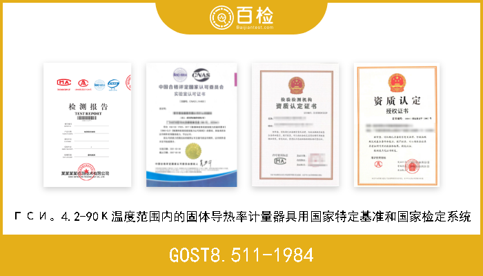 GOST8.511-1984 ГСИ。4.2-90К温度范围内的固体导热率计量器具用国家特定基准和国家检定系统 