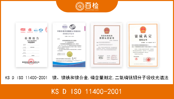 KS D ISO 11400-2001 KS D ISO 11400-2001  镍、镍铁和镍合金.磷含量测定.二氧磷钒钼分子吸收光谱法 