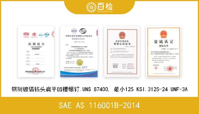 SAE AS 116001B-2014 钢制镀镉钻头扁平凹槽螺钉.UNS 87400, 最小125 KSI.3125-24 UNF-3A 