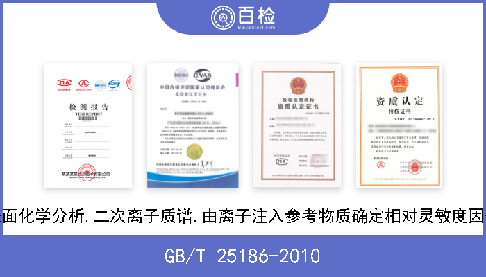 GB/T 25186-2010 表面化学分析.二次离子质谱.由离子注入参考物质确定相对灵敏度因子 