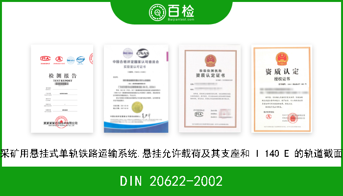 DIN 20622-2002 采矿用悬挂式单轨铁路运输系统.悬挂允许载荷及其支座和 I 140 E 的轨道截面 