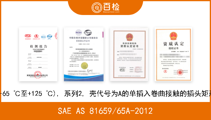 SAE AS 81659/65A-2012 IV型, 1级 (-65 ℃至+125 ℃), 系列2, 壳代号为A的单插入卷曲接触的插头矩形电气连接器 