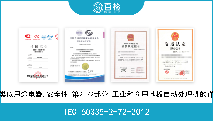 IEC 60335-2-72-2012 家用和类似用途电器.安全性.第2-72部分:工业和商用地板自动处理机的详细要求 