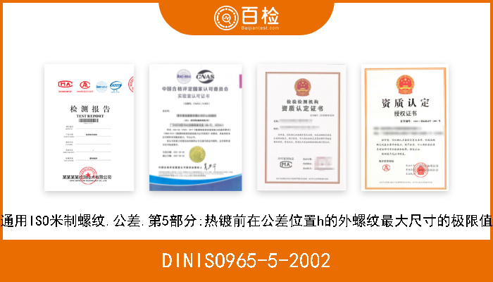 DINISO965-5-2002 通用ISO米制螺纹.公差.第5部分:热镀前在公差位置h的外螺纹最大尺寸的极限值 