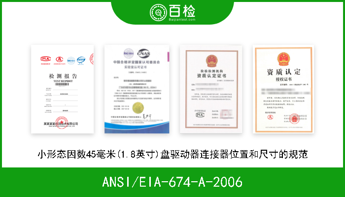 ANSI/EIA-674-A-2006 小形态因数45毫米(1.8英寸)盘驱动器连接器位置和尺寸的规范 