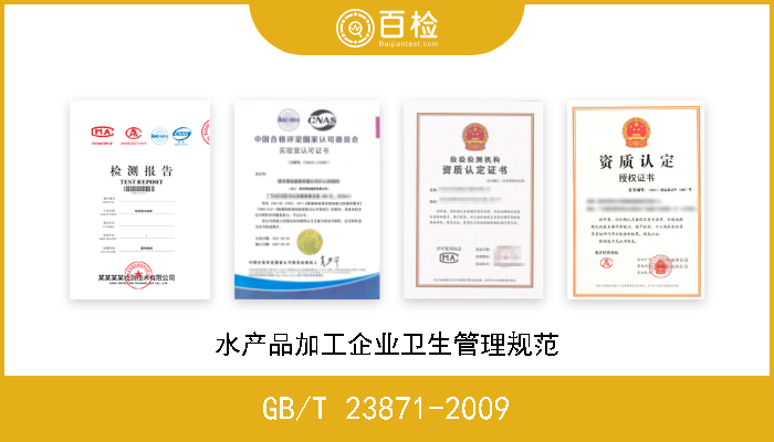GB/T 23871-2009 水产品加工企业卫生管理规范 