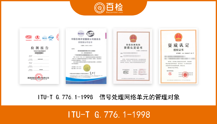 ITU-T G.776.1-1998 ITU-T G.776.1-1998  信号处理网络单元的管理对象 