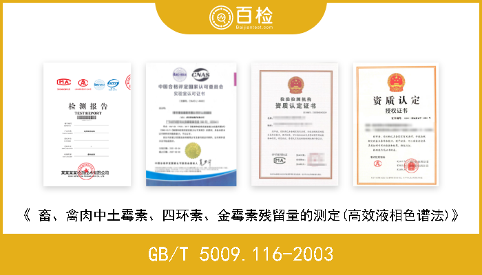 GB/T 5009.116-2003 《畜、禽肉中土霉素、四环素、金霉素残留量的测定(高效液相色谱法)》 