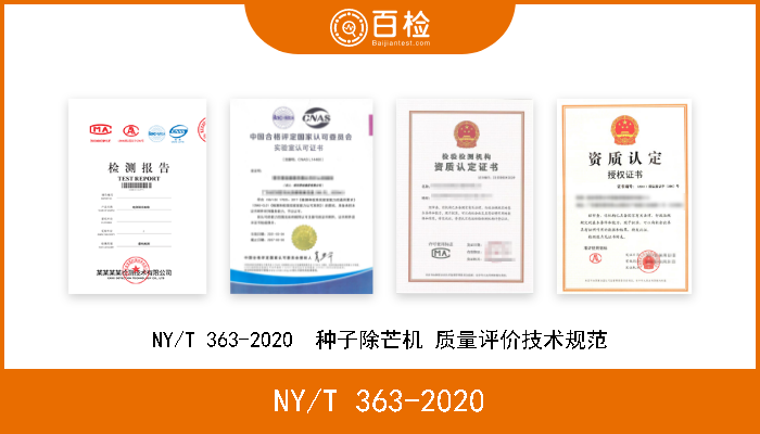 NY/T 363-2020 NY/T 363-2020  种子除芒机 质量评价技术规范 