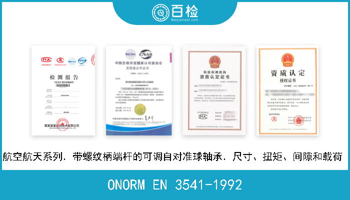 ONORM EN 3541-1992 航空航天系列．带螺纹柄端杆的可调自对准球轴承．尺寸、扭矩、间隙和载荷  