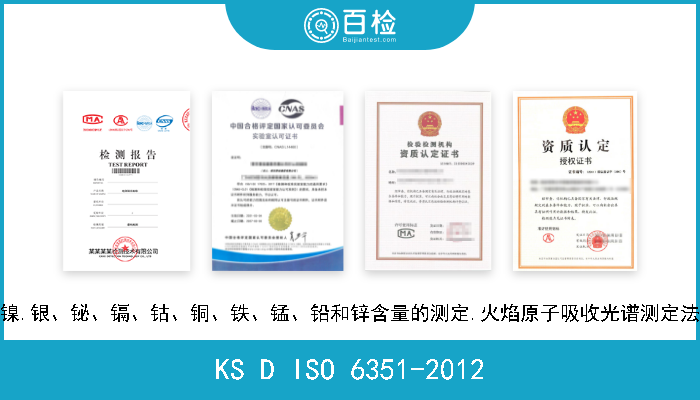 KS D ISO 6351-2012 镍.银、铋、镉、钴、铜、铁、锰、铅和锌含量的测定.火焰原子吸收光谱测定法 