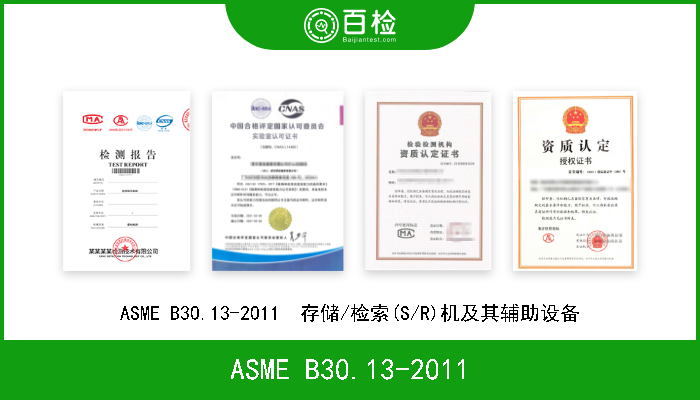 ASME B30.13-2011 ASME B30.13-2011  存储/检索(S/R)机及其辅助设备 