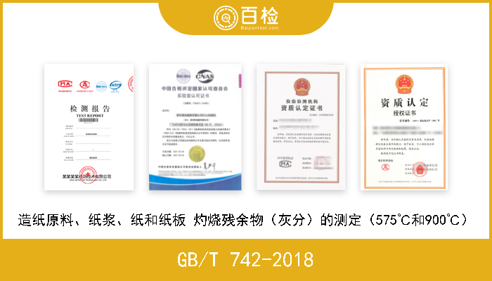 GB/T 742-2018 造纸原料、纸浆、纸和纸板 灼烧残余物（灰分）的测定（575℃和900℃） 现行