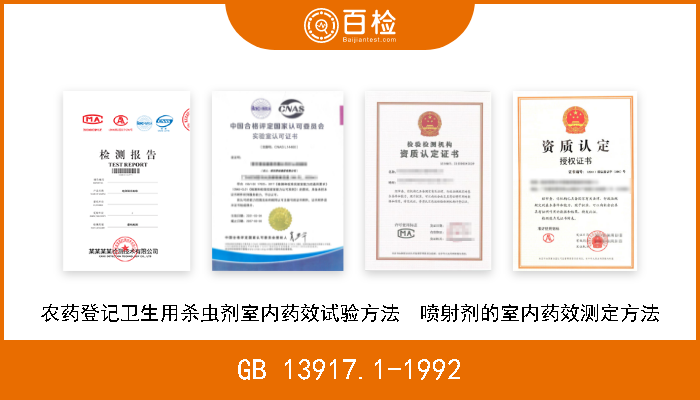 GB 13917.1-1992 农药登记卫生用杀虫剂室内药效试验方法  喷射剂的室内药效测定方法 废止