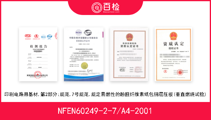 NFEN60249-2-7/A4-2001 印刷电路用基材.第2部分:规范.7号规范.规定易燃性的酚醛纤维素纸包铜层压板(垂直燃烧试验) 