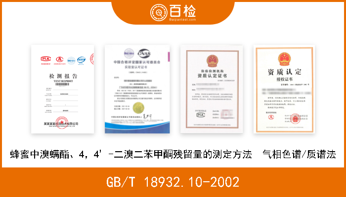 GB/T 18932.10-2002 蜂蜜中溴螨酯、4，4’-二溴二苯甲酮残留量的测定方法  气相色谱/质谱法 现行