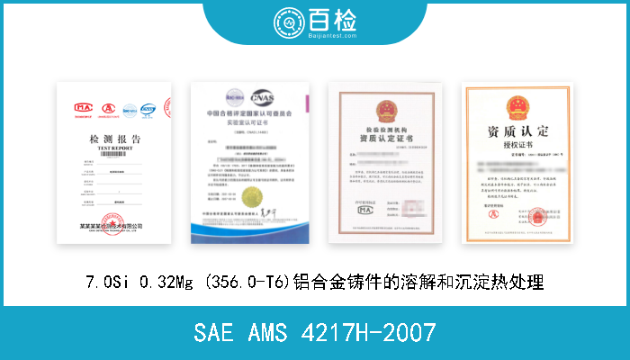 SAE AMS 4217H-2007 7.0Si 0.32Mg (356.0-T6)铝合金铸件的溶解和沉淀热处理 