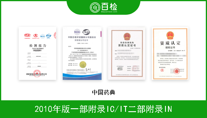 2010年版一部附录IC/IT二部附录IN 中国药典 