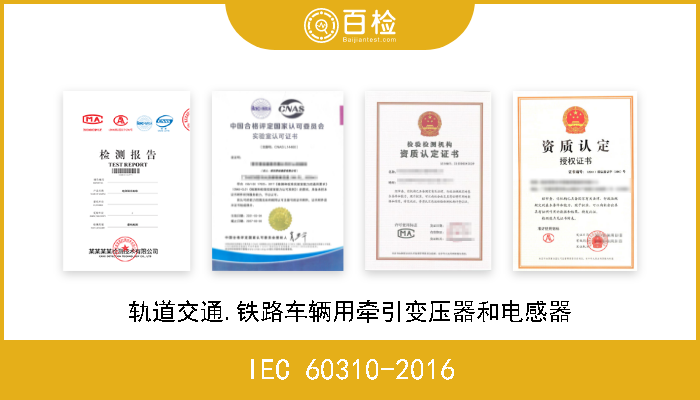 IEC 60310-2016 轨道交通.铁路车辆用牵引变压器和电感器 