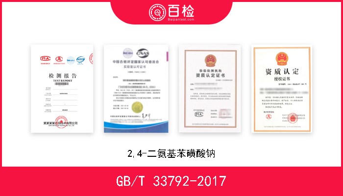 GB/T 33792-2017 2,4-二氨基苯磺酸钠 现行