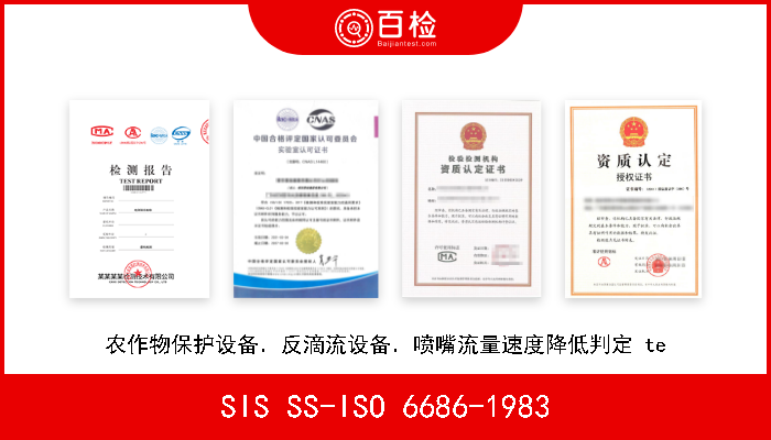 SIS SS-ISO 6686-1983 农作物保护设备．反滴流设备．喷嘴流量速度降低判定 te 