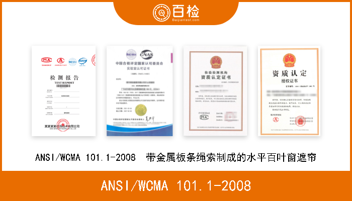 ANSI/WCMA 101.1-2008 ANSI/WCMA 101.1-2008  带金属板条绳索制成的水平百叶窗遮帘 
