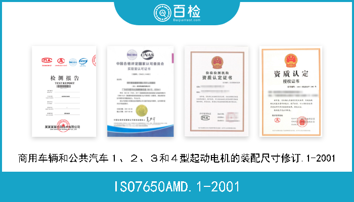 ISO7650AMD.1-2001 商用车辆和公共汽车１、２、３和４型起动电机的装配尺寸修订.1-2001 