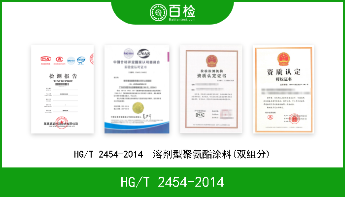 HG/T 2454-2014 HG/T 2454-2014  溶剂型聚氨酯涂料(双组分) 