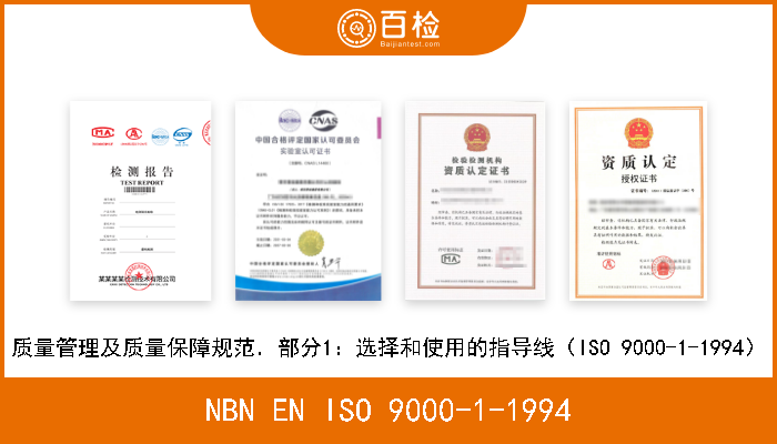 NBN EN ISO 9000-1-1994 质量管理及质量保障规范．部分1：选择和使用的指导线（ISO 9000-1-1994） 