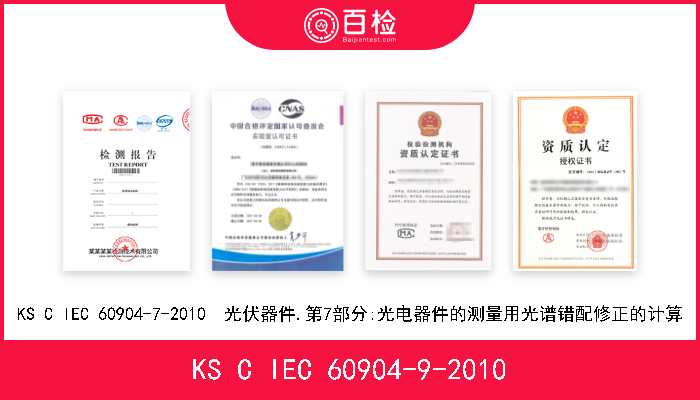 KS C IEC 60904-9-2010 KS C IEC 60904-9-2010  光伏器件.第9部分:太阳模拟器的性能要求 