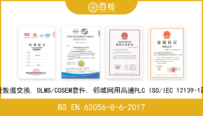 BS EN 62056-8-6-2017 电力计量数据交换. DLMS/COSEM套件. 邻域网用高速PLC ISO/IEC 12139-1配置文件 