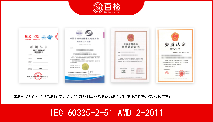 IEC 60335-2-51 AMD 2-2011 家庭和类似的安全电气用品.第2-51部分:加热和工业水利设施用固定的循环泵的特定要求;修改件2　　　　　　　　 