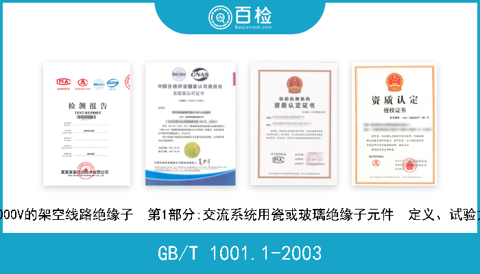 GB/T 1001.1-2003 标称电压高于1000V的架空线路绝缘子  第1部分:交流系统用瓷或玻璃绝缘子元件  定义、试验方法和判定准则 现行