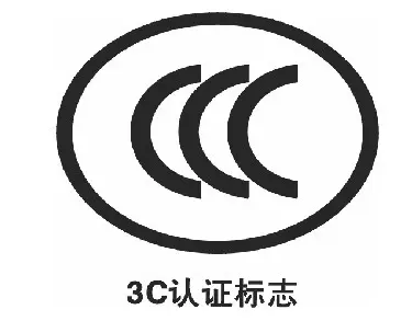 电冰箱CCC认证